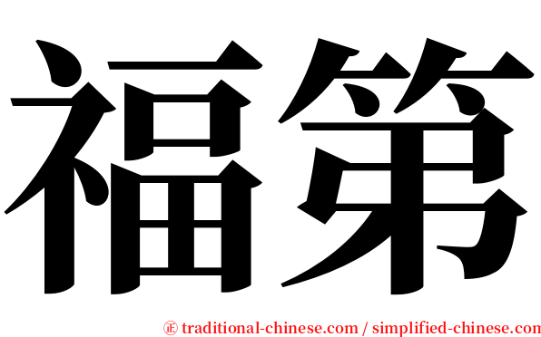 福第 serif font