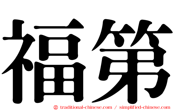 福第