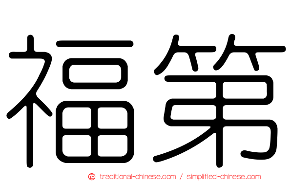 福第