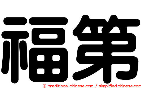 福第