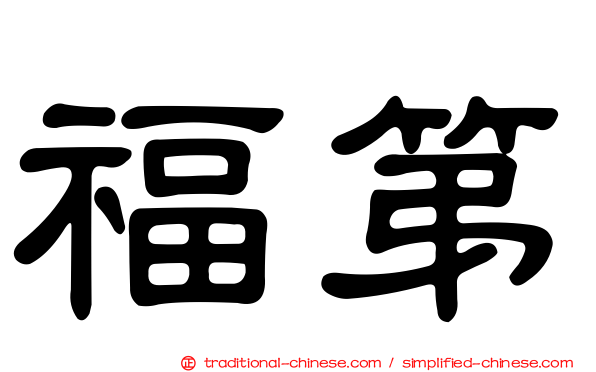 福第