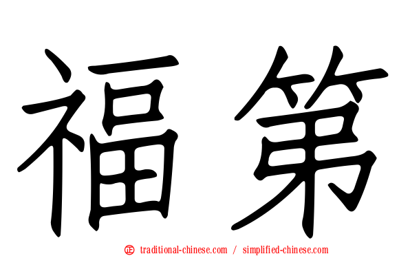福第