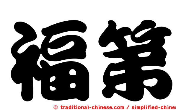 福第