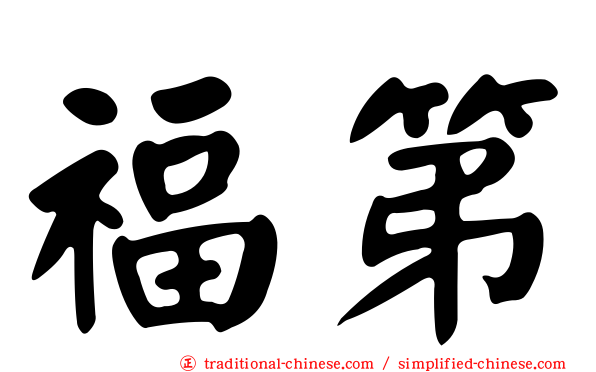 福第