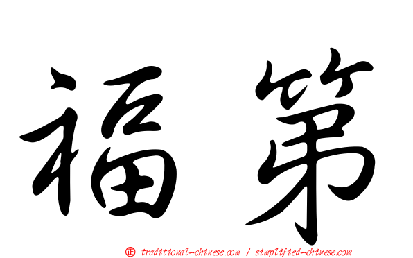 福第