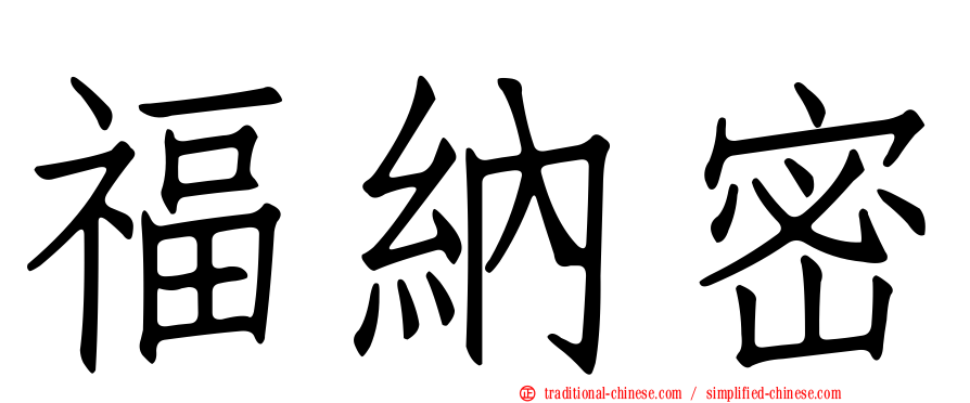 福納密