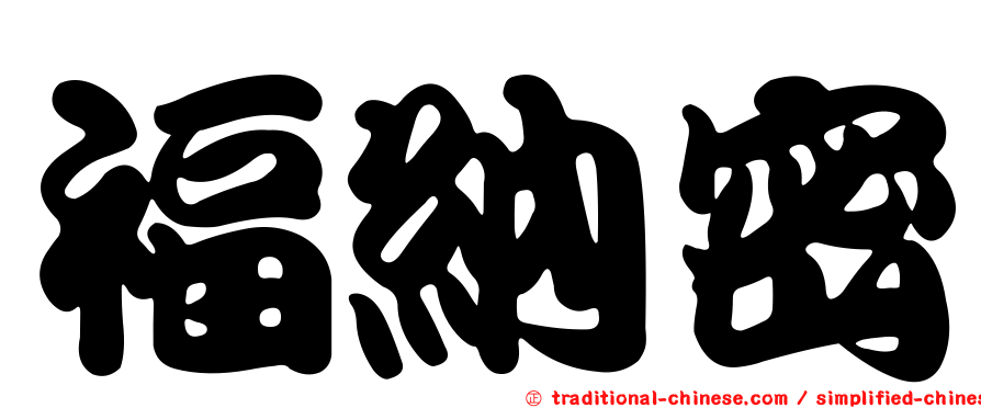 福納密