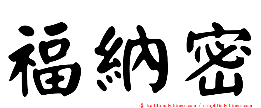 福納密