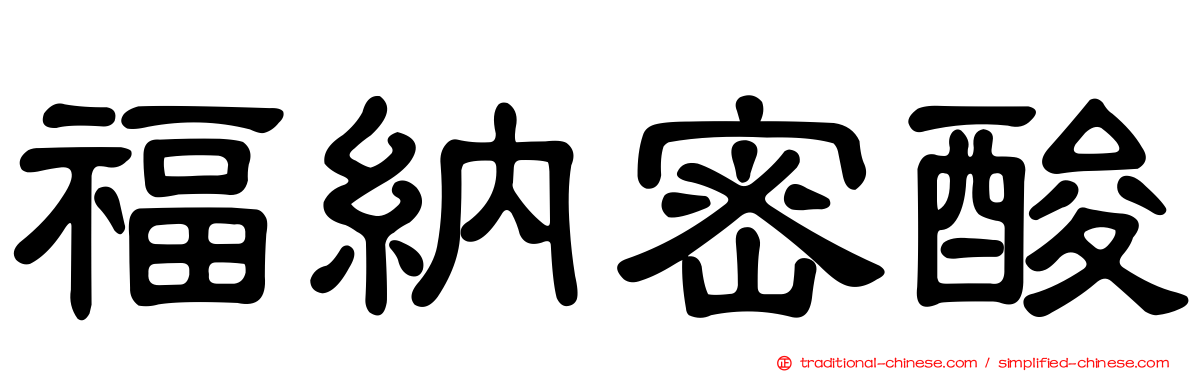 福納密酸