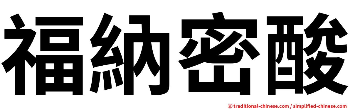 福納密酸