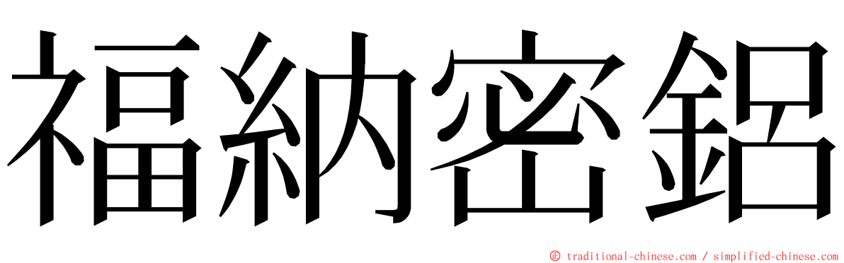福納密鋁 ming font