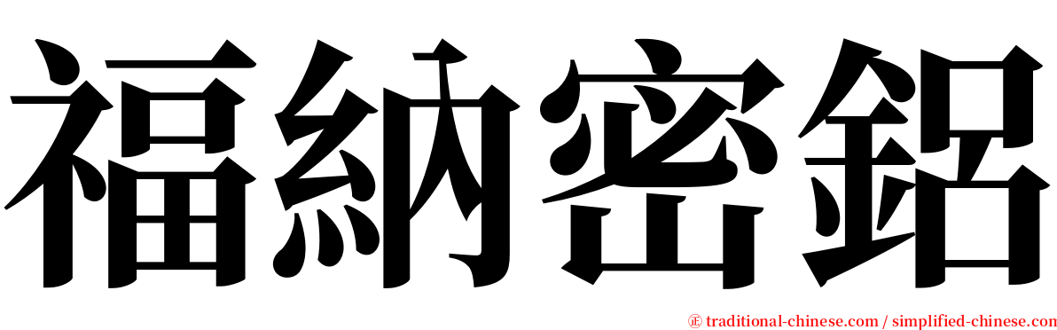 福納密鋁 serif font