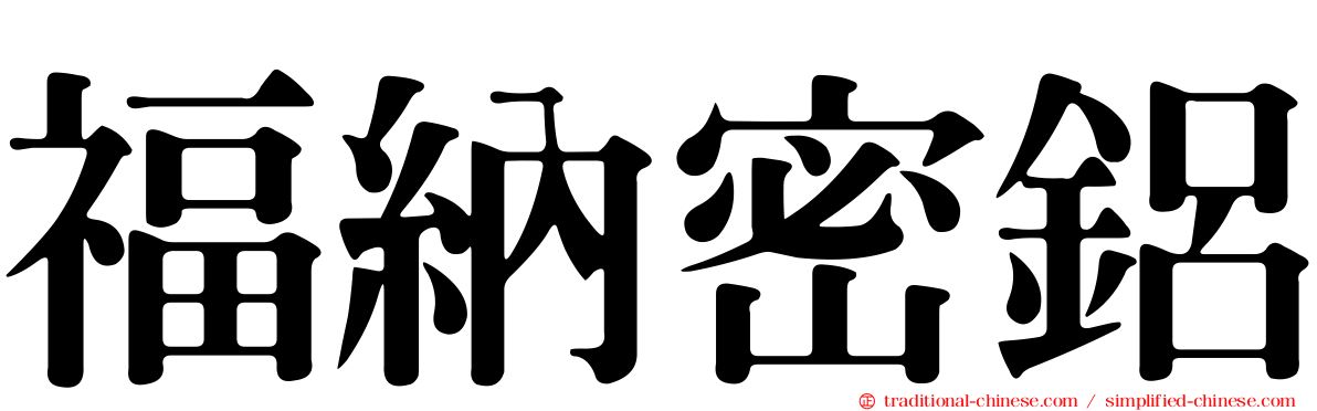 福納密鋁