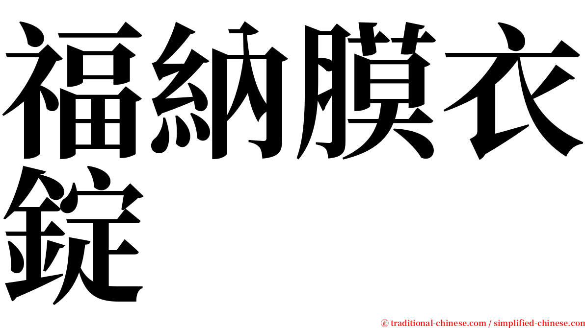 福納膜衣錠 serif font