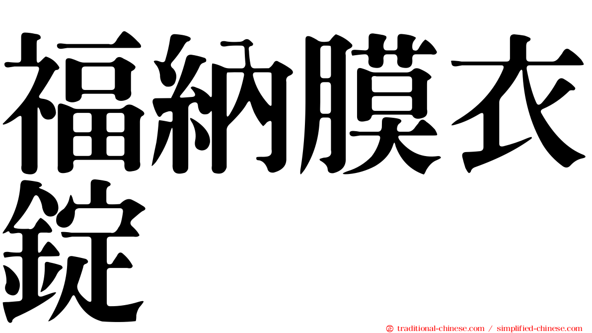 福納膜衣錠