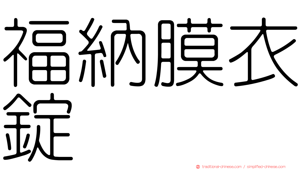 福納膜衣錠