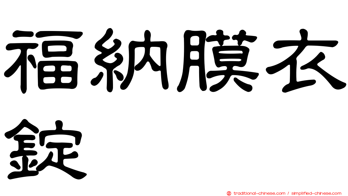 福納膜衣錠