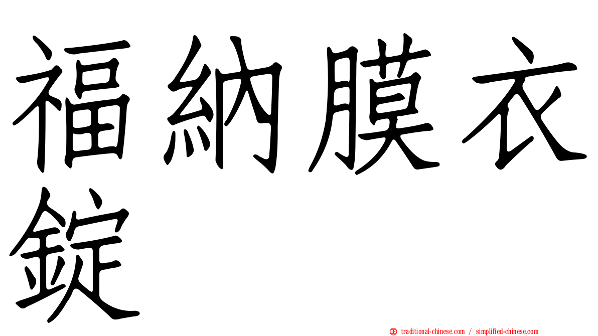福納膜衣錠