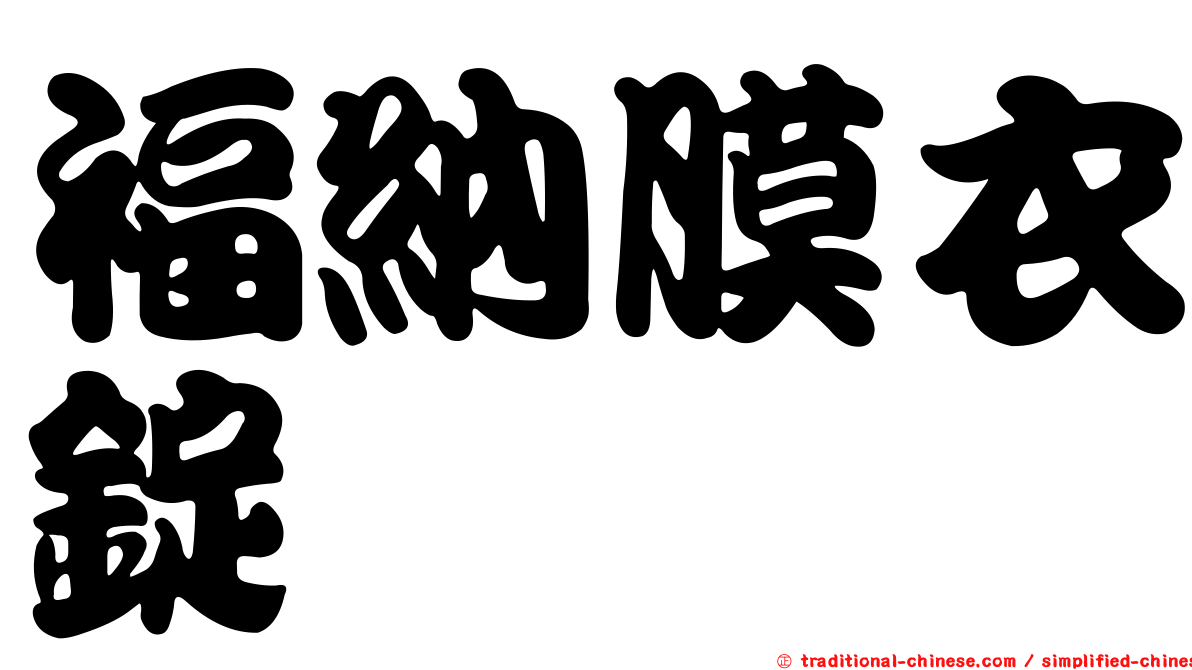 福納膜衣錠