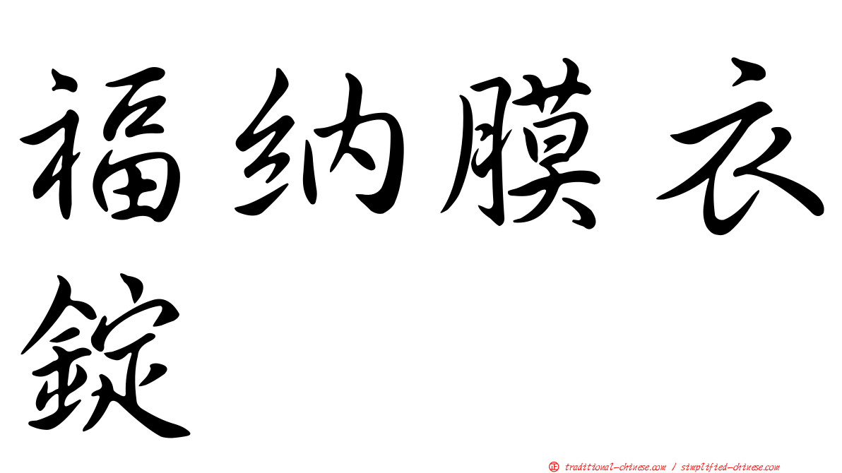 福納膜衣錠