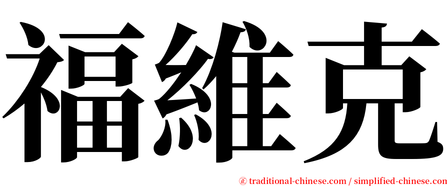 福維克 serif font