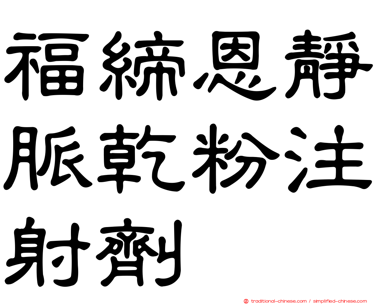 福締恩靜脈乾粉注射劑