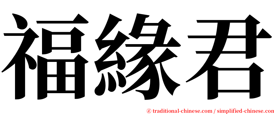 福緣君 serif font