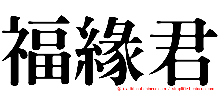 福緣君