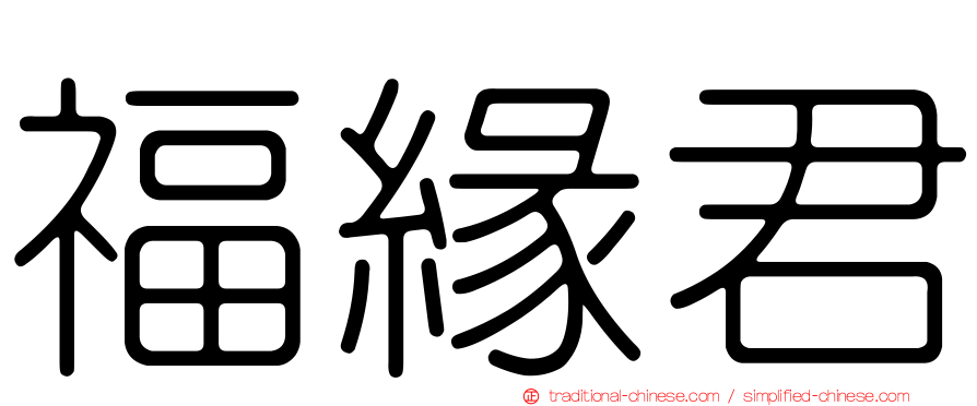 福緣君