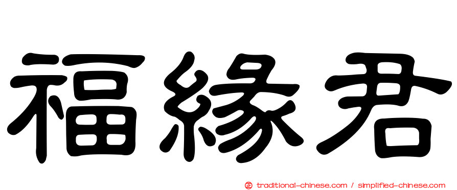 福緣君