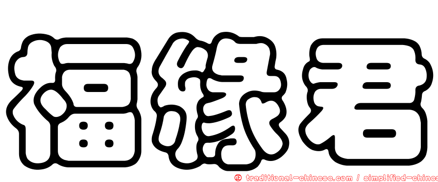 福緣君