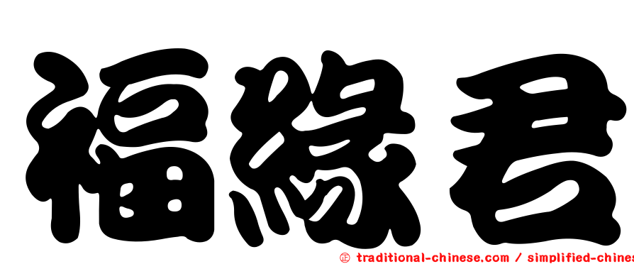 福緣君