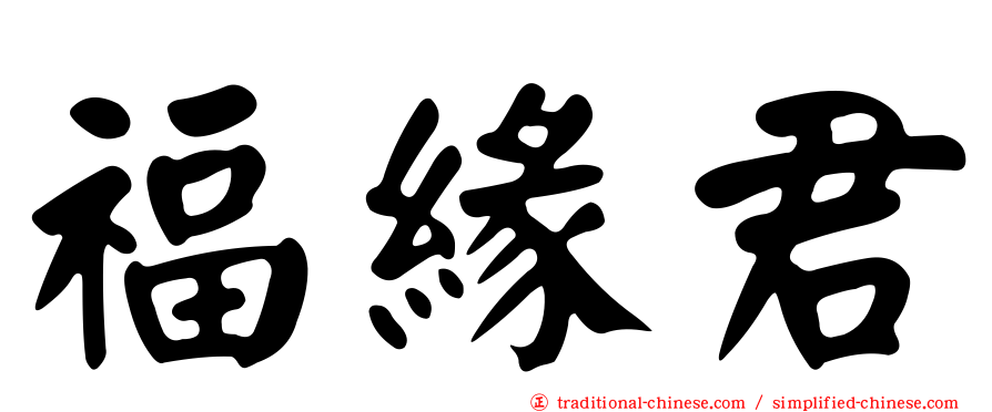 福緣君