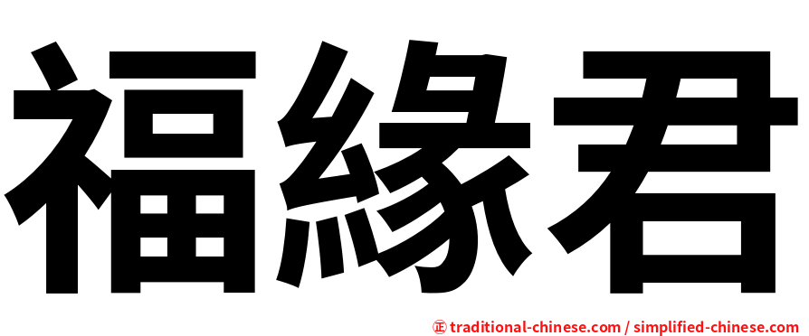 福緣君