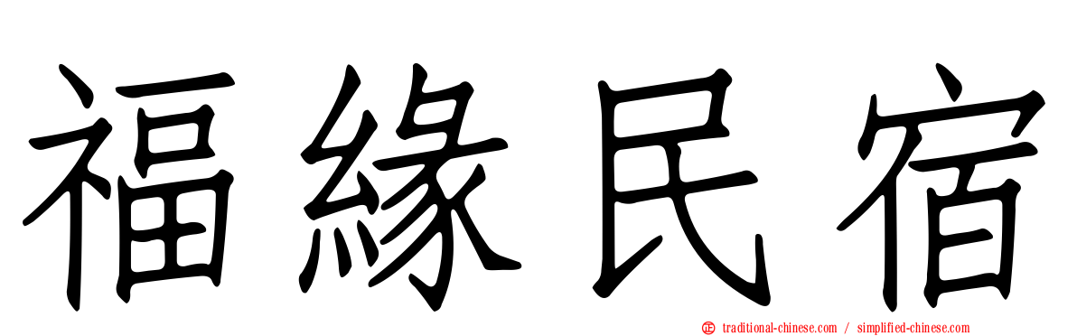 福緣民宿