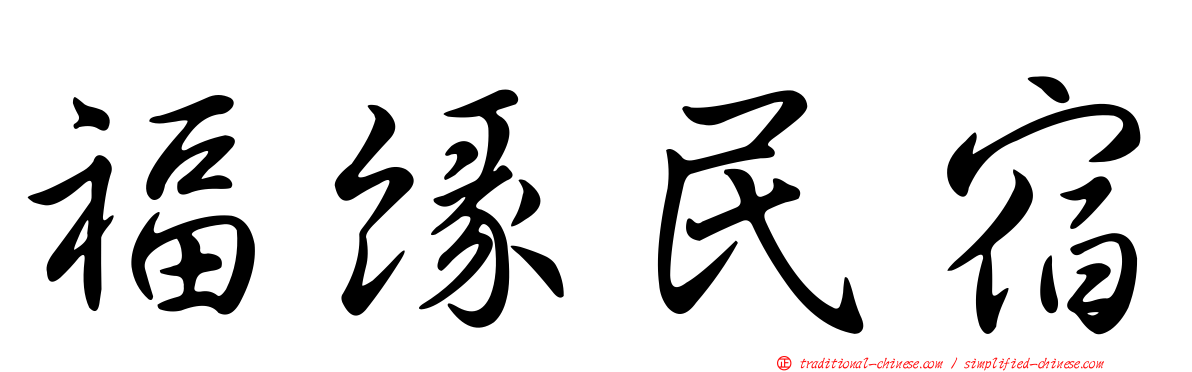 福緣民宿