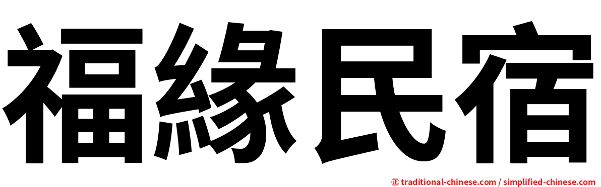 福緣民宿