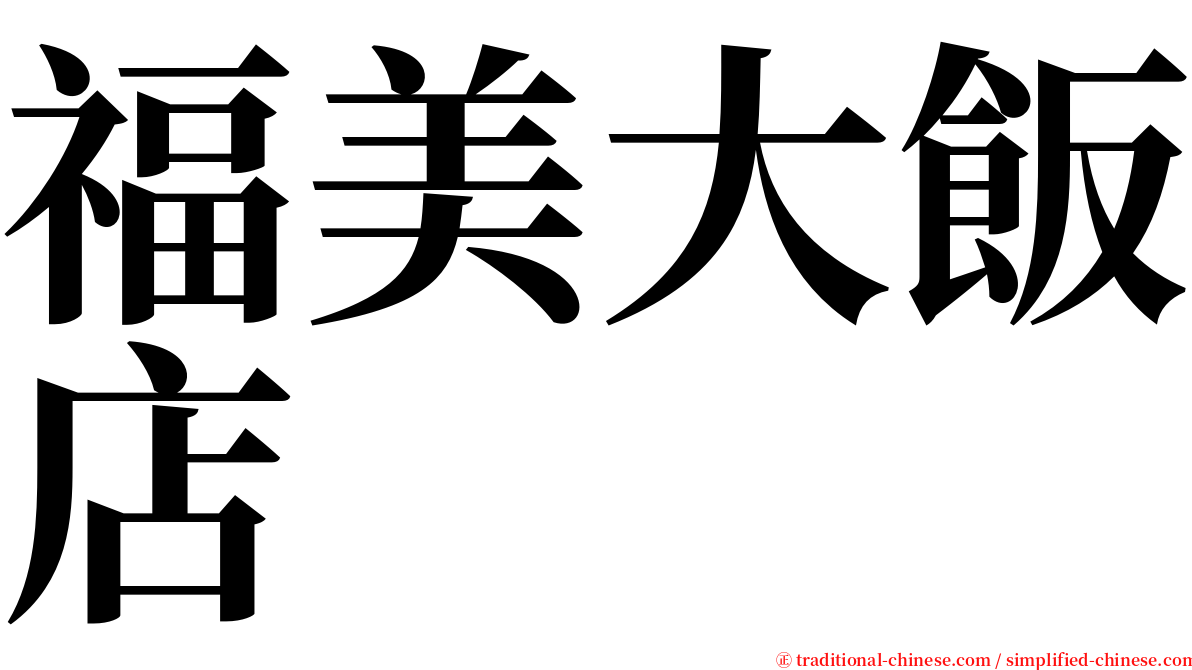 福美大飯店 serif font
