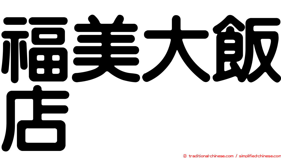 福美大飯店