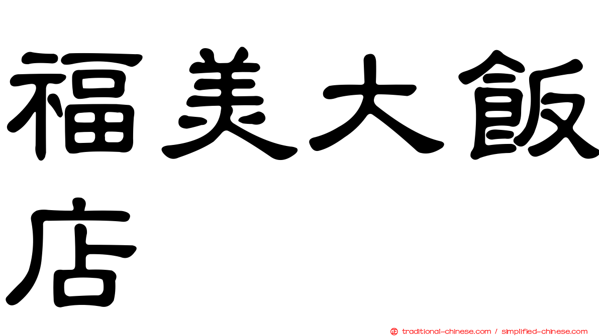 福美大飯店