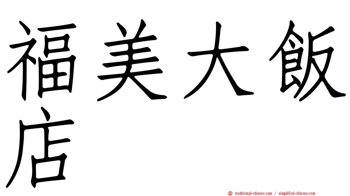福美大飯店