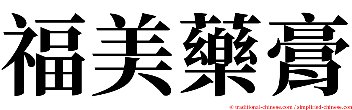 福美藥膏 serif font