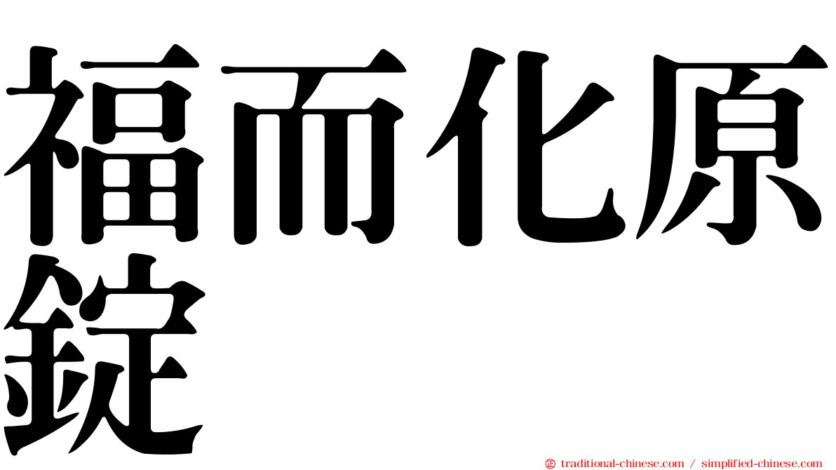 福而化原錠
