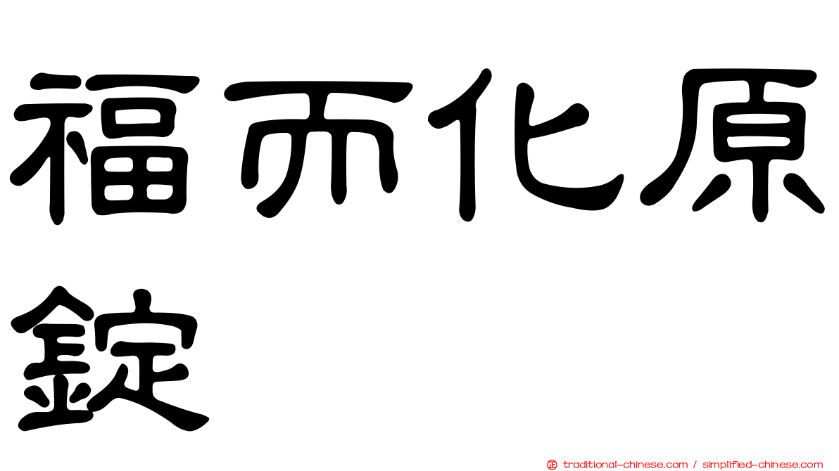 福而化原錠