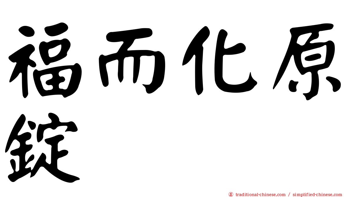 福而化原錠