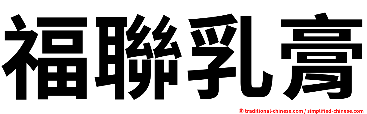 福聯乳膏
