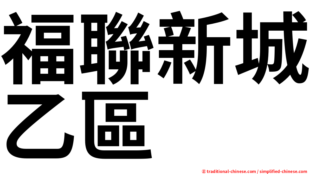 福聯新城乙區