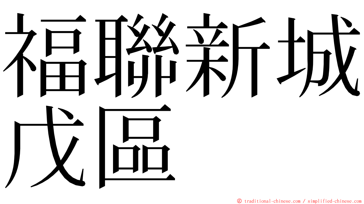 福聯新城戊區 ming font