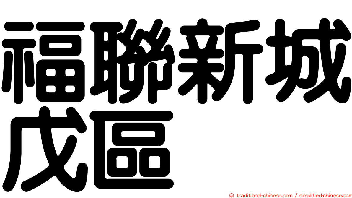 福聯新城戊區