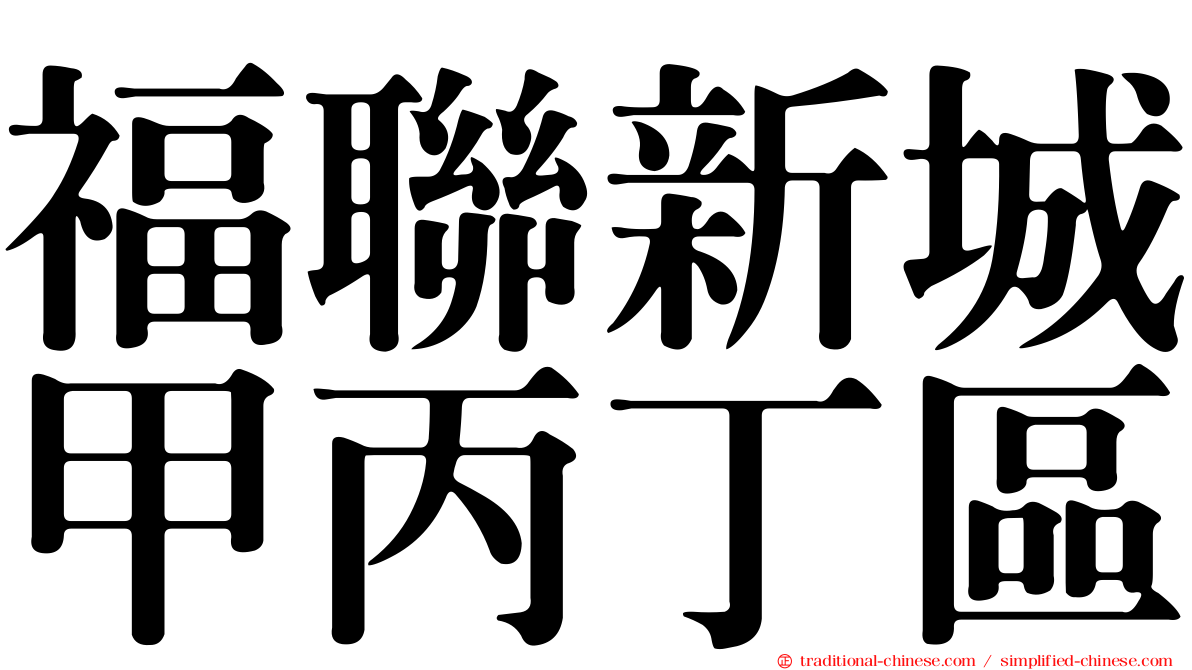 福聯新城甲丙丁區